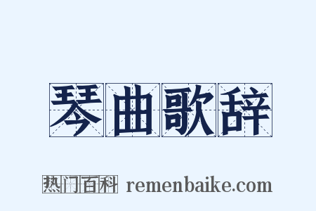琴曲歌辞是什么意思的图片